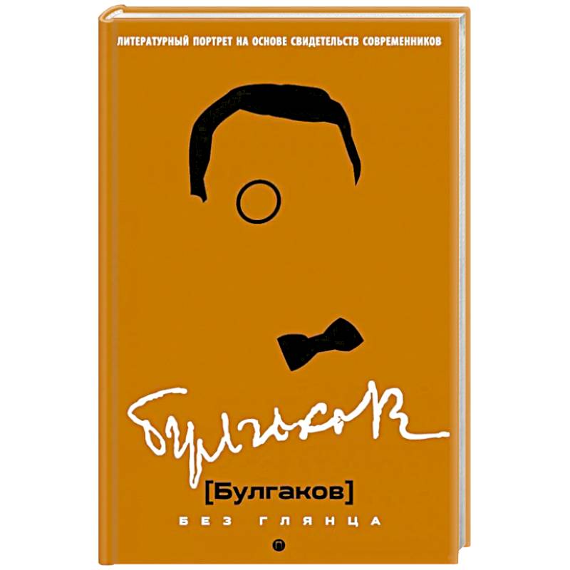 Фото Булгаков без глянца