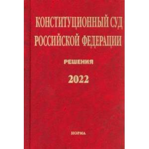 Фото Конституционный Суд РФ. Решения. 2022