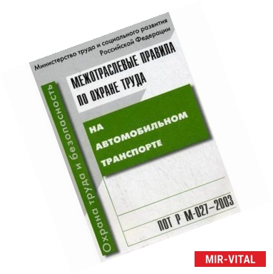 Фото Межотраслевые правила по охране труда на автомобильном транспорте. ПОТ Р М-027-2003