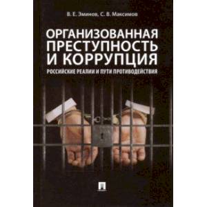 Фото Организованная преступность и коррупция. Российские реалии и пути противодействия. Монография