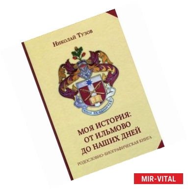 Фото Моя история. От Ильмово до наших дней. Родословно-биографическая книга