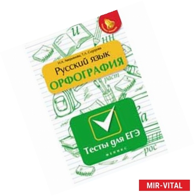 Фото Русский язык. Орфография: тесты для ЕГЭ