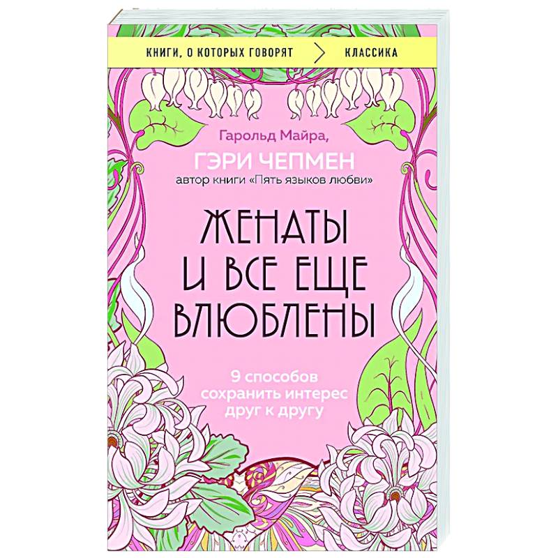 Фото Женаты и все еще влюблены. 9 способов сохранить интерес друг к другу