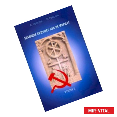 Фото Знающие будущее лба не морщат. Утопия II