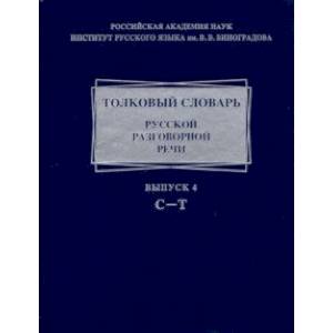 Фото Толковый словарь русской разговорной речи. Выпуск 4. С-Т