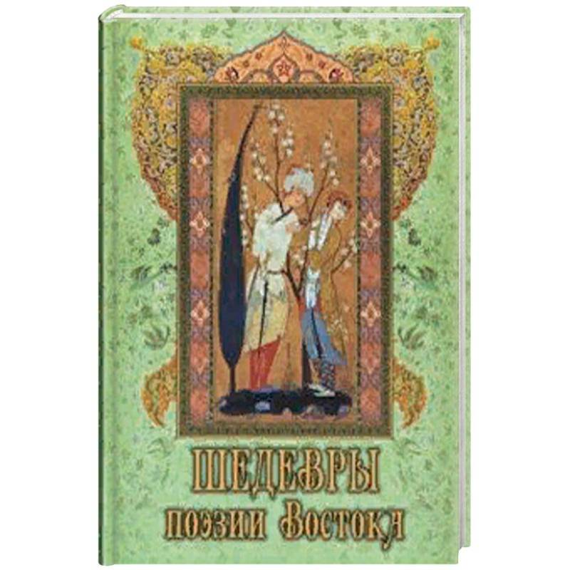 Фото Шедевры поэзии Востока