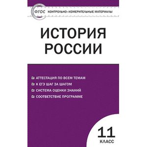 Фото История России. 11 класс. Базовый уровень. Контрольно-измерительные материалы