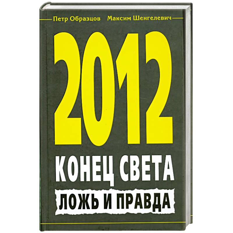 Фото 2012. Конец света. Ложь и правда