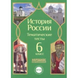 Фото История России. 6 класс. Тематические тесты. ФГОС