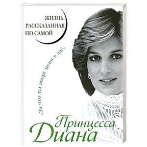Фото Принцесса Диана. Жизнь, рассказанная ею самой