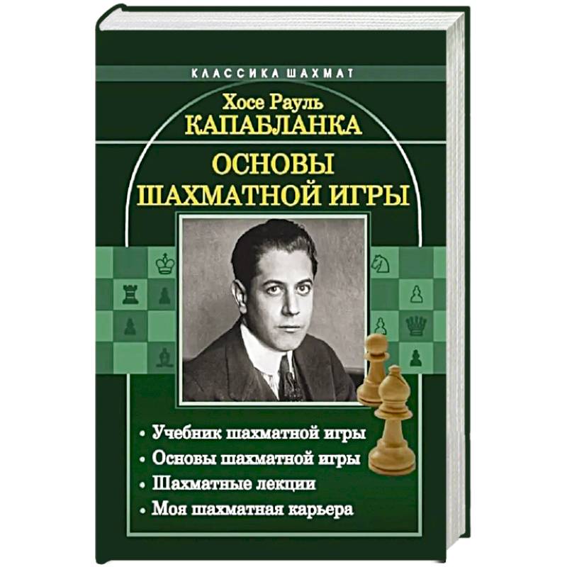 Фото Основы шахматной игры: Учебник шахматной игры. Основы шахматной игры. Шахматные лекции. Моя шахматная карьера