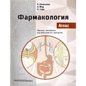 Фото Фармакология. Атлас