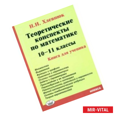 Фото Математика. 10-11 классы. Теоретические конспекты. Книга для ученика