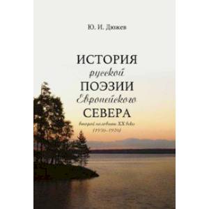 Фото История русской поэзии Европейского Севера второй половины XX века (1950-1970)