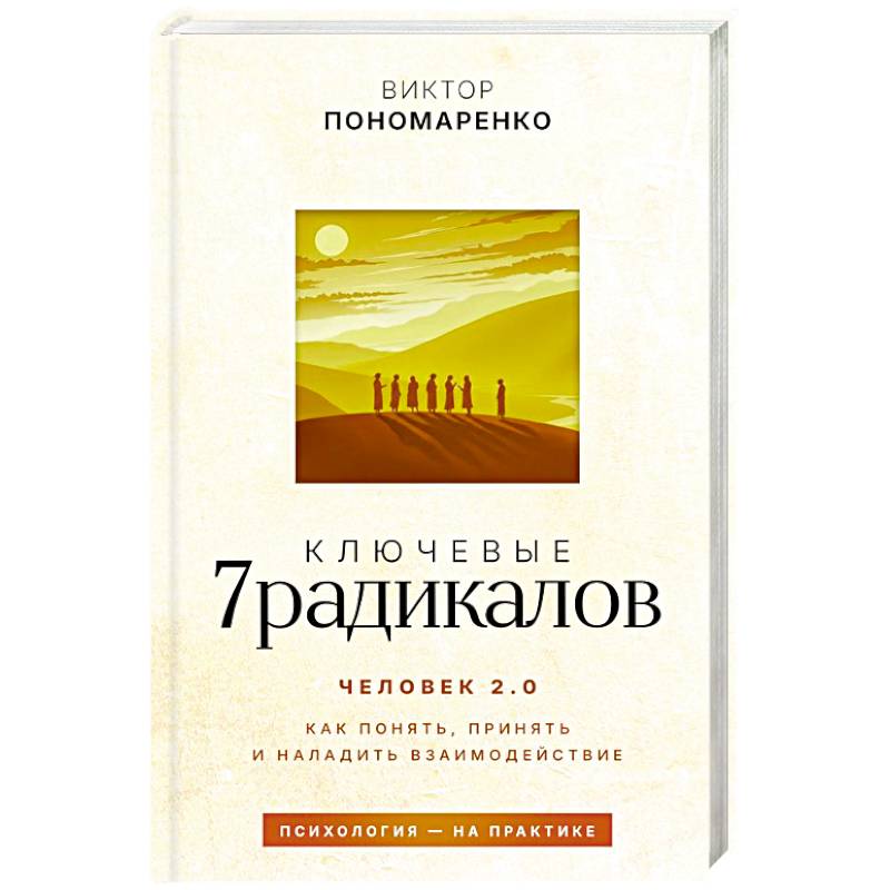 Фото Ключевые 7 радикалов. Человек 2.0: как понять, принять, наладить взаимодействие