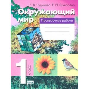 Фото Окружающий мир. 1 класс. Проверочные работы