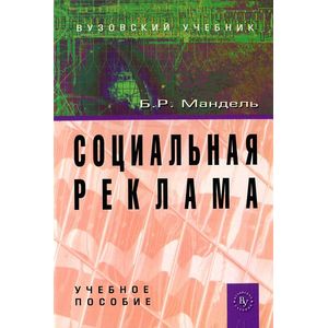 Фото Социальная реклама. Учебное пособие