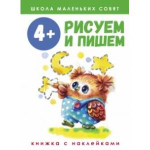 Фото Школа маленьких совят. 4+. Рисуем и пишем