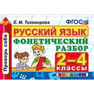 Фото Русский язык. 2-4 классы. Фонетический разбор