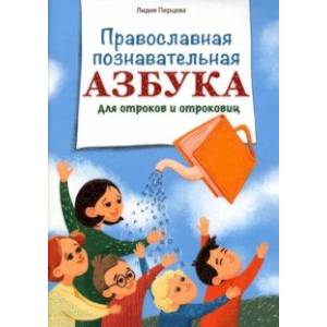 Фото Православная познавательная азбука для отроков и отроковиц