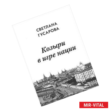 Фото Козыри в игре нации