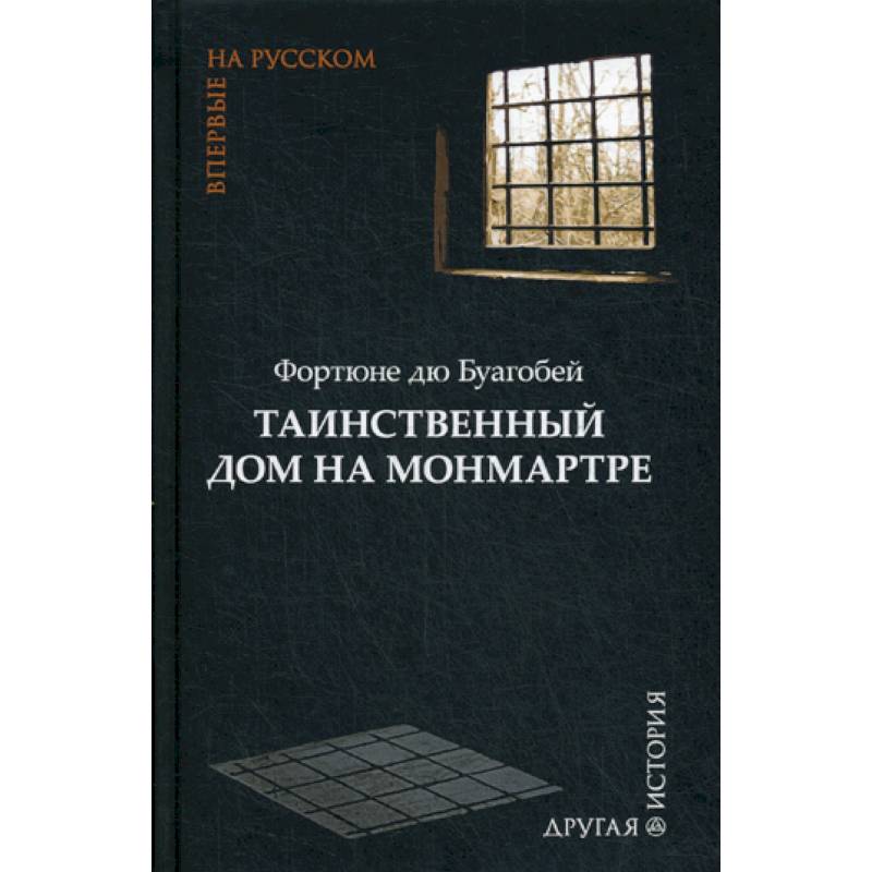 Фото Таинственный дом на Монмартре