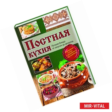 Фото Постная кухня. Лучшие блюда от закусок до десертов