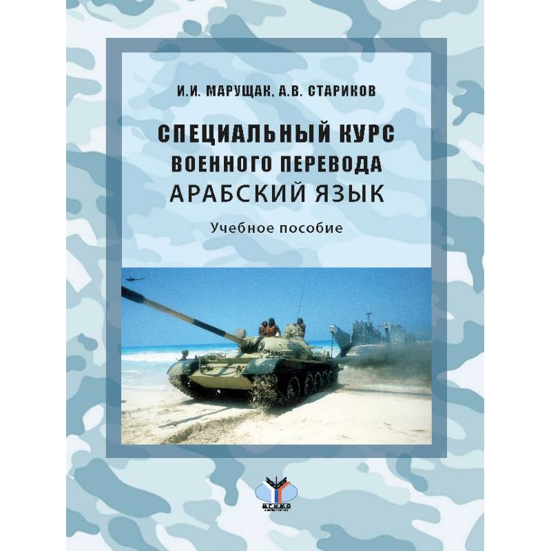 Фото Специальный курс военного перевода. Арабский язык: Учебное пособие