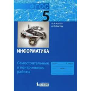 Фото Информатика. 5 класс. Самостоятельные и контрольные работы. ФГОС