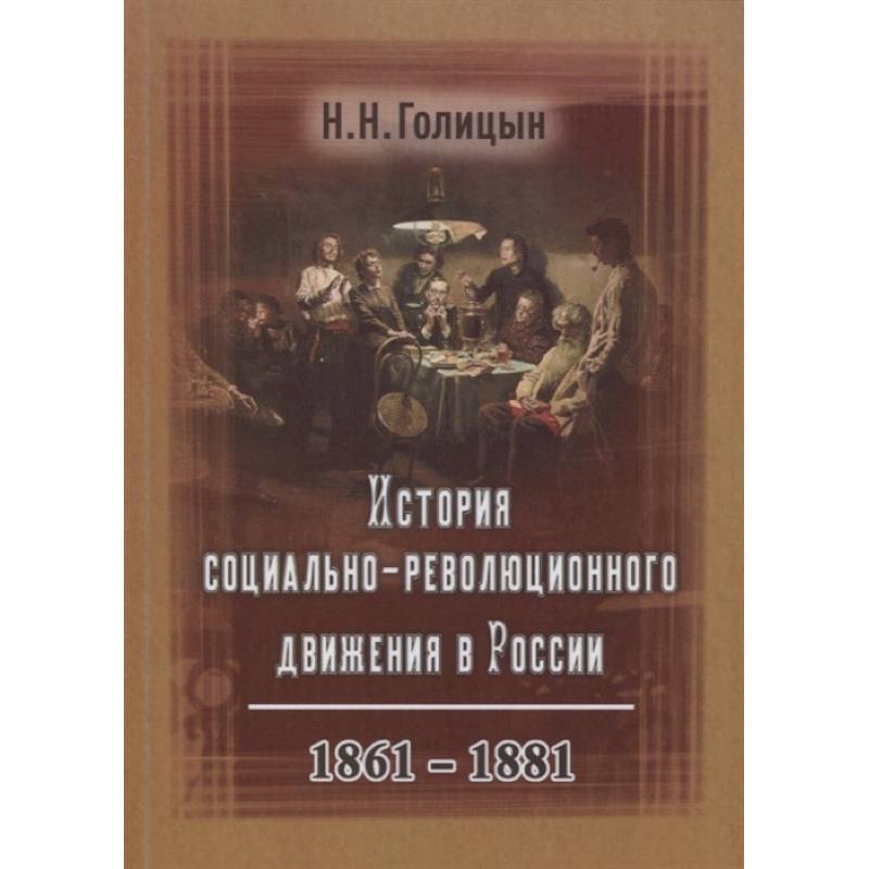 Фото История социально-революционного движения в России. 1861–1881