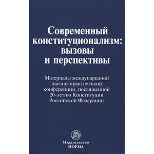 Фото Современный конституционализм: вызовы и перспективы: Материалы международной научно-практической конференции, посвященной 20-летию Конституции РФ.