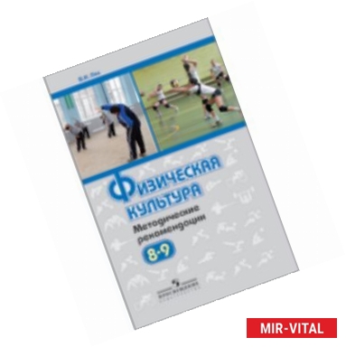 Фото етодические рекомендации. 8-9 классы. Пособие для учителей