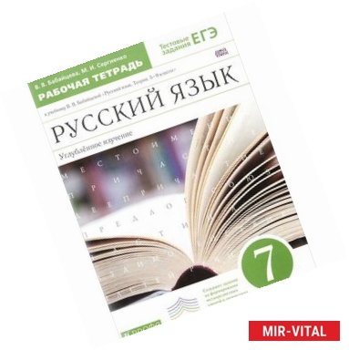 Фото Русский язык. 7 класс. Рабочая тетрадь к уч. В. Бабайцевой. Углубленное изучение. Вертикаль. ФГОС