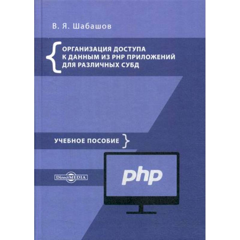 Фото Организация доступа к данным из PHP приложений для различных СУБД