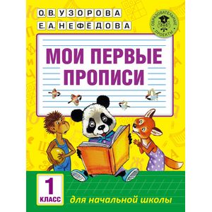 Фото Мои первые прописи. 1класс