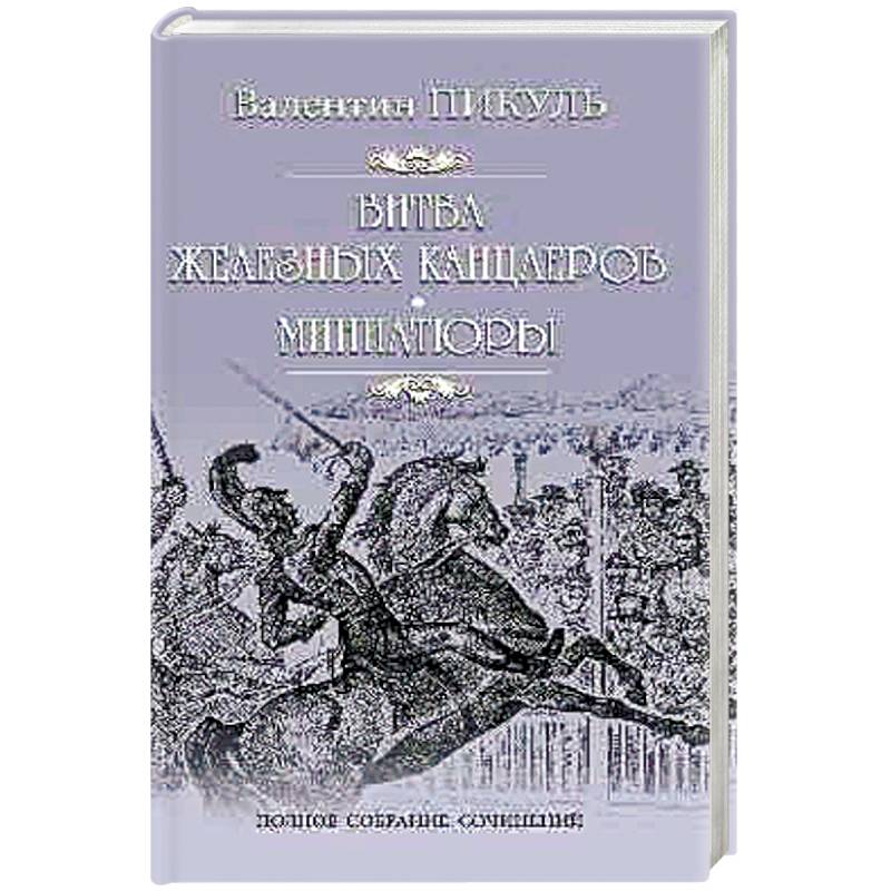 Фото Битва железных канцлеров : Миниатюры