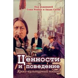 Фото Ценности и поведение. Кросс-культурный подход