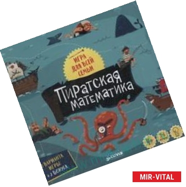 Фото Пиратская математика. Время играть!
