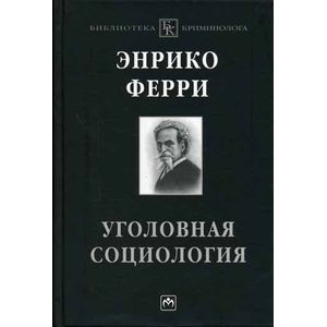 Фото Уголовная социология.