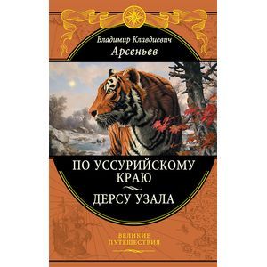 Фото По Уссурийскому краю. Дерсу Узала