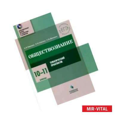 Фото Обществознание. 10-11 класс. Тематический практикум