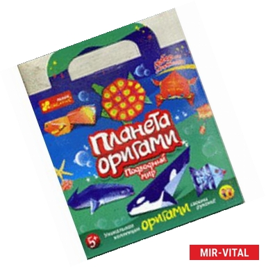 Фото Подводный мир - Планета оригами