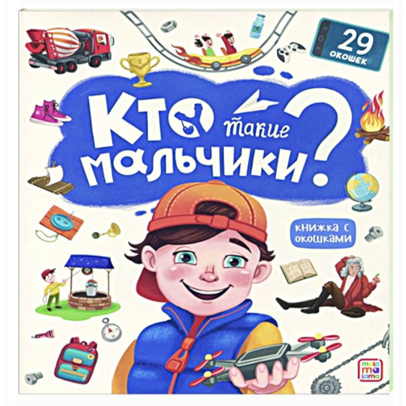 Фото Кто такие мальчики? Книжка с окошками