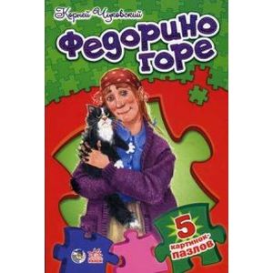 Фото Федорино горе. Стихи с пазлами