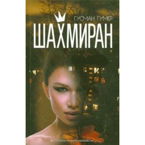 Фото Шахмиран