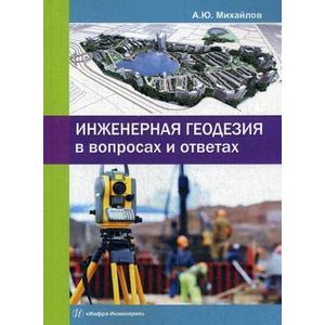 Фото Инженерная геодезия в вопросах и ответах. Учебное пособие