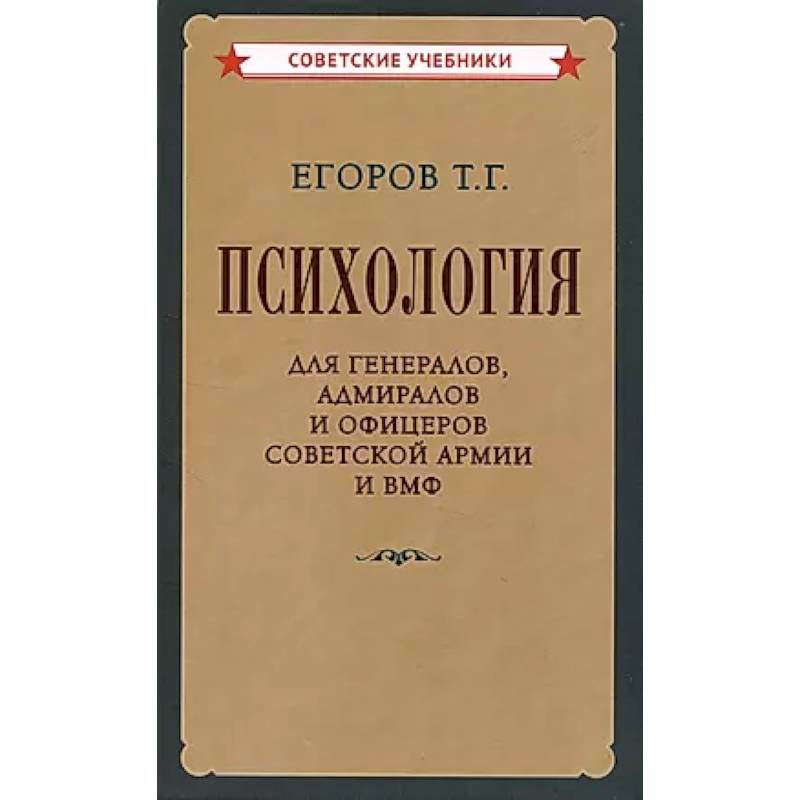 Фото Психология для генералов, адмиралов и офицеров Советской Армии и ВМФ