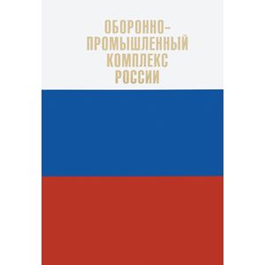 Фото Оборонно-промышленный комплекс России. Государственные деятели. Руководители предпр. Ученые