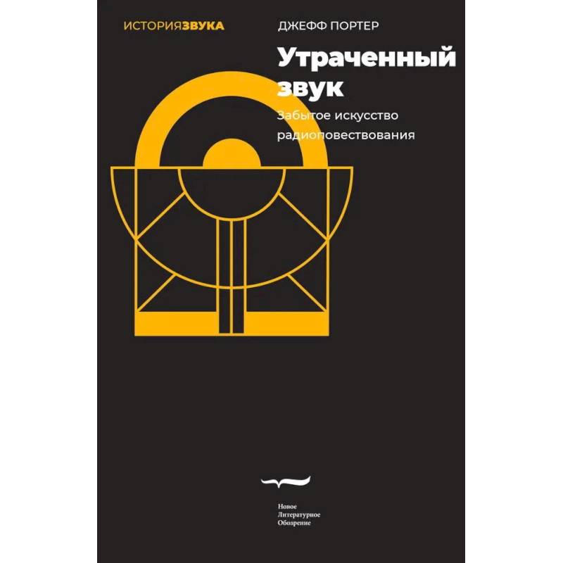 Фото Утраченный звук. Забытое искусство радиоповествования