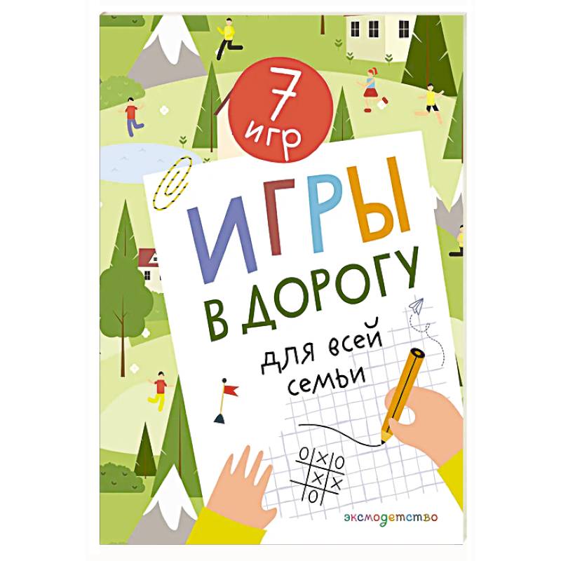 Фото Игры в дорогу для всей семьи